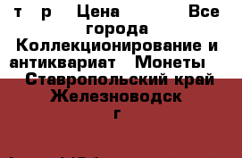 3 000 т.  р. › Цена ­ 3 000 - Все города Коллекционирование и антиквариат » Монеты   . Ставропольский край,Железноводск г.